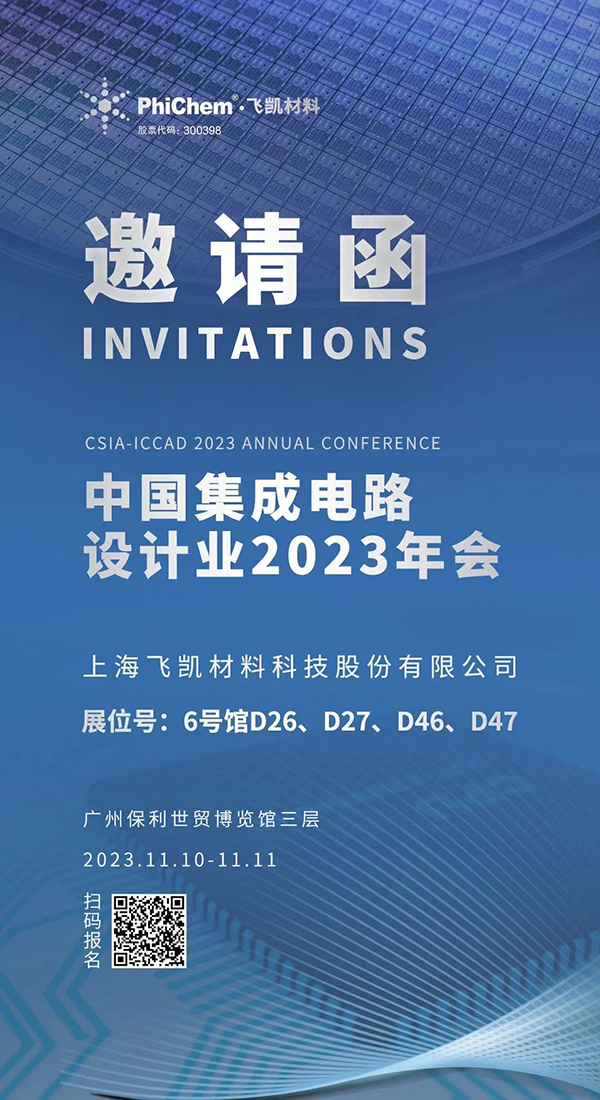 飛凱材料與您相約ICCAD 2023，解鎖當(dāng)今前沿科技！